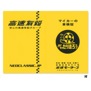 画像3: 高速有鉛 タイトル ホルダー 【車検証入れ】