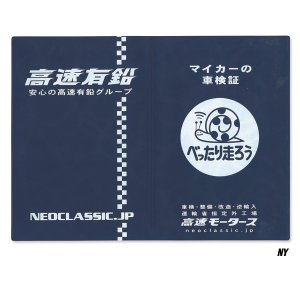 画像4: 高速有鉛 タイトル ホルダー 【車検証入れ】