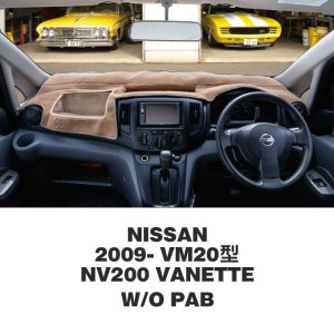 画像1: NISSAN (日産) 09- NV200 バネット ダッシュマット