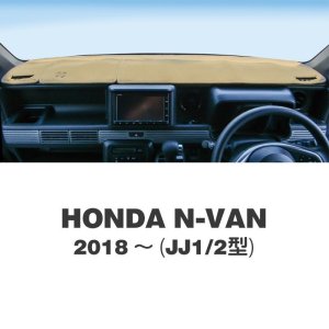 画像1: HONDA N-VAN (ホンダ Nバン)  2018〜(JJ1/2型)用 オリジナル DASH MAT(ダッシュマット)