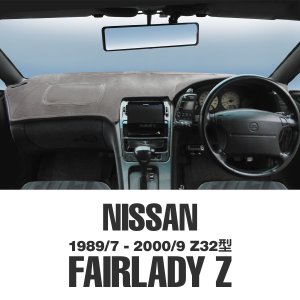 画像1: NISSAN (日産) フェアレディ Z Z32型 ダッシュマット