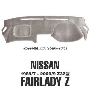 画像2: NISSAN (日産) フェアレディ Z Z32型 ダッシュマット