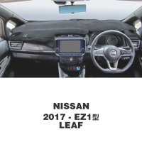 NISSAN (日産) LEAF (リーフ) 2017年- EZ1型 ダッシュマット