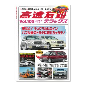画像1: 高速有鉛デラックス Vol.105 2025年 7月号