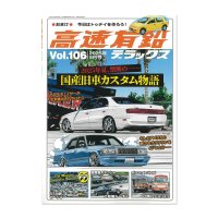 高速有鉛デラックス Vol.106 2025年 9月号