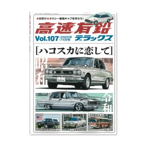 画像1: 高速有鉛デラックス Vol.107 2025年 11月号