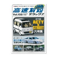 高速有鉛デラックス Vol.108 2026年 1月号
