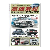 高速有鉛デラックス Vol.111 2026年 7月号