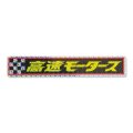 高速有鉛 モータース プリズム ステッカー