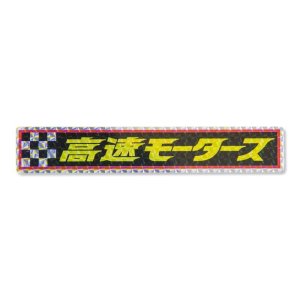 画像1: 高速有鉛 モータース プリズム ステッカー