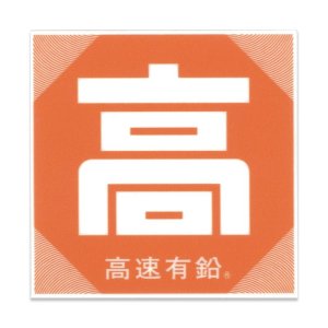 画像2: 高速有鉛「高」吸着ステッカー