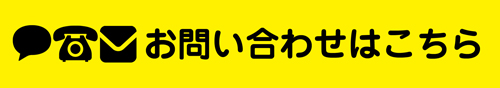 お問い合わせはこちら