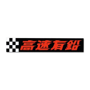 画像: 高速有鉛 チェッカー ステッカー（大）