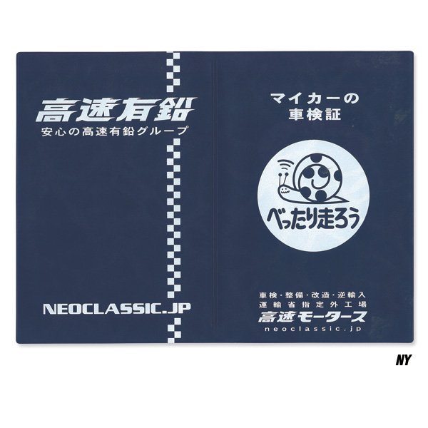 画像4: 高速有鉛 タイトル ホルダー 【車検証入れ】 (4)