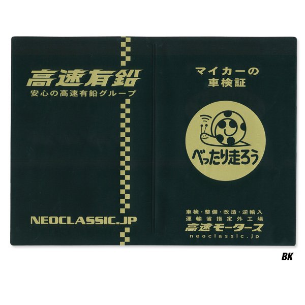 画像5: 高速有鉛 タイトル ホルダー 【車検証入れ】 (5)