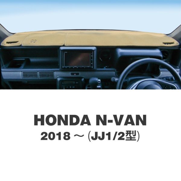 画像1: HONDA N-VAN (ホンダ Nバン)  2018〜(JJ1/2型)用 オリジナル DASH MAT(ダッシュマット) (1)