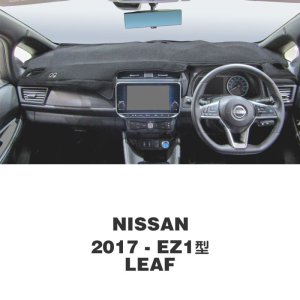 画像: NISSAN (日産) LEAF (リーフ) 2017年- EZ1型 ダッシュマット