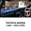 画像1: TOYOTA SUPRA (トヨタ スープラ) 1986-1993 (70型)用 オリジナル DASH MAT(ダッシュマット) (1)