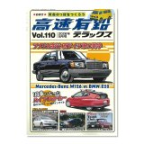 画像: 高速有鉛デラックス Vol.110 2026年 5月号