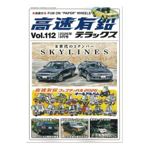 画像: 高速有鉛デラックス Vol.112 2026年 9月号