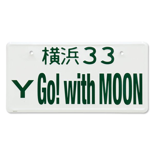 画像3: Go! with MOON ライセンス プレート【JAPAN Size】 (3)
