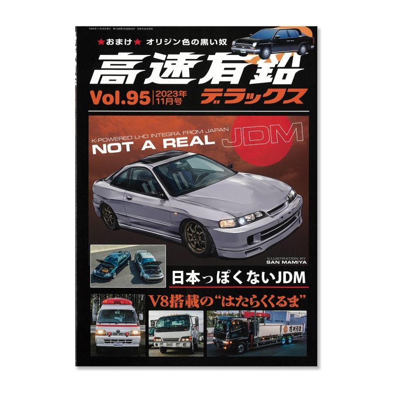 画像1: 高速有鉛デラックス Vol. 95 2023 11月号 (1)