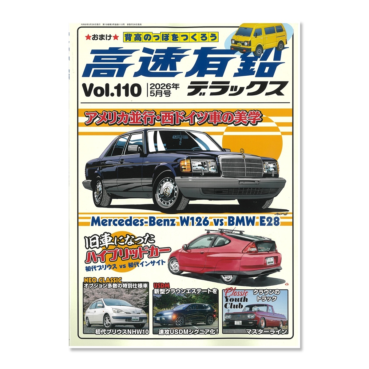 画像1: 高速有鉛デラックス Vol.110 2026年 5月号 (1)