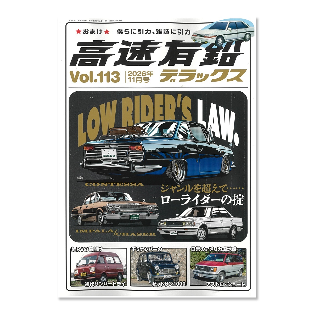 画像1: 高速有鉛デラックス Vol.113 2026年 11月号 (1)